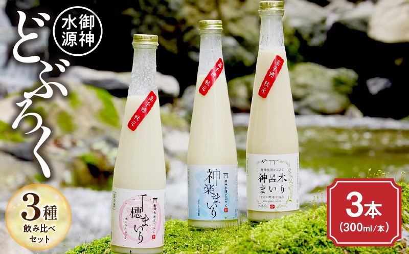 
            どぶろく飲み比べセット 300ml×3本 | 和まっこり にごり酒 濁酒 もろみ酒 白馬 まいり 飲み比べ 味比べ セット 詰め合わせ 甘口 辛口 ワイン ギフト プレゼント 敬老の日 母の日 父の日 贈り物 贈答 お歳暮 飲み切りサイズ 酒 お酒 アルコール 醸造酒 宮崎県 高千穂町 |_Tk015-013
          