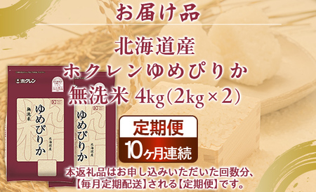 【定期配送10ヵ月】ホクレンゆめぴりか 無洗米4kg（2kg×2） 
