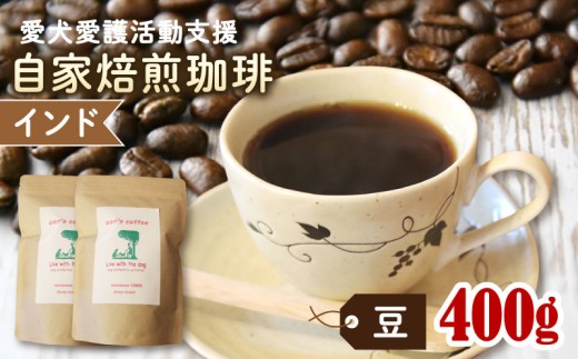 ann's cafe 自家焙煎珈琲豆 インド 【豆】 400g 200g × 2袋 ( コーヒー コーヒー豆 自家焙煎 珈琲 豆 深煎り 水出し アイスコーヒー おすすめ ハンドドリップ チャリティ 動物支援 動物福祉 保護活動 動物愛護 愛犬愛護 アウトドア キャンプ リラックス お取り寄せ ギフト 贈答用 贈り物 プレゼント 京都府 京都 京丹波町 )