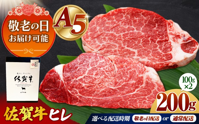 
                  【敬老の日 お届けあり】【発送月が選べる】佐賀牛 A5 ヒレステーキ 200g （100g×2枚）【山下牛舎】[HAD172]牛肉 肉 ヒレ フィレ ステーキ ヒレステーキ ヒレ ひれ ヒレステーキ ひれすてーき フィレステーキ A5 A5ランク 黒毛和牛 赤身 希少部位 佐賀牛 佐賀県 ギフト
                