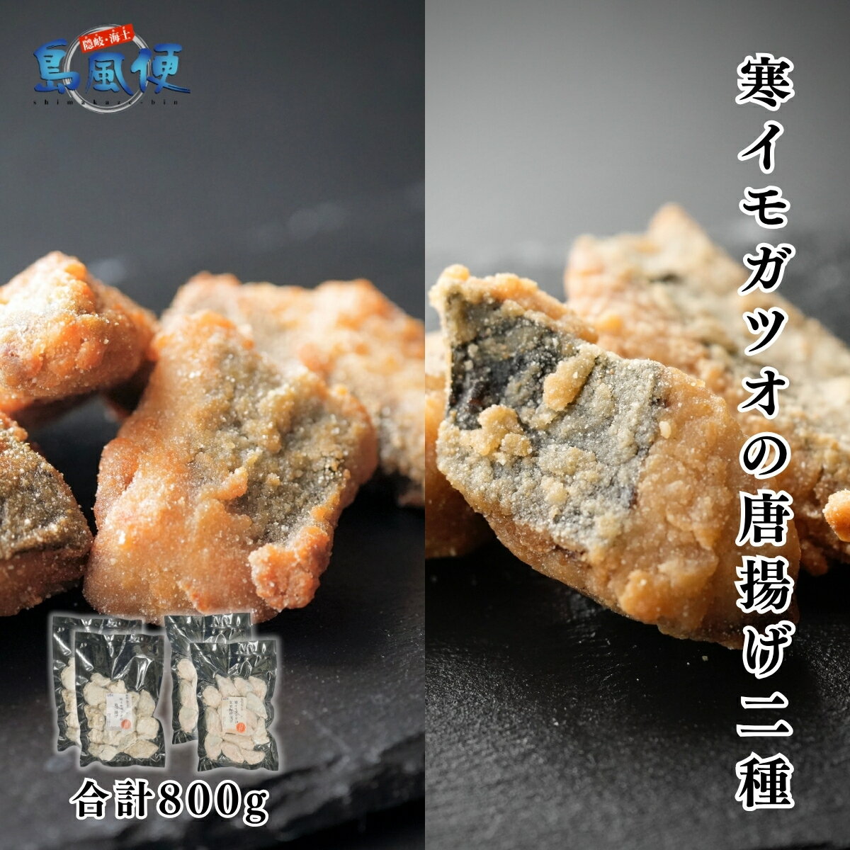 【ふるさと納税】寒イモガツオの唐揚げ2種800g（玄米粉唐揚げ400g・竜田揚げ400g） マルソウダガツオ 国産（島根県隠岐海士町産） 魚の唐揚げ お弁当に 晩御飯のおかずに 揚げるだけ簡単調理 CAS凍結 冷凍