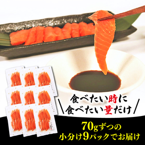 サーモン刺身 630g 70g×9袋 鮭 サーモン さけ 刺し身 刺身 Sashimi FISH おさしみ 魚 海鮮 魚貝類 魚介類 簡単 惣菜 岩手県 大船渡市