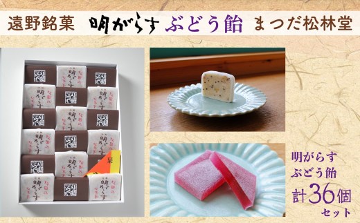明がらす と ぶどう飴 各18個 計36個 セット【まつだ松林堂】遠野銘菓 ギフト 詰め合わせ