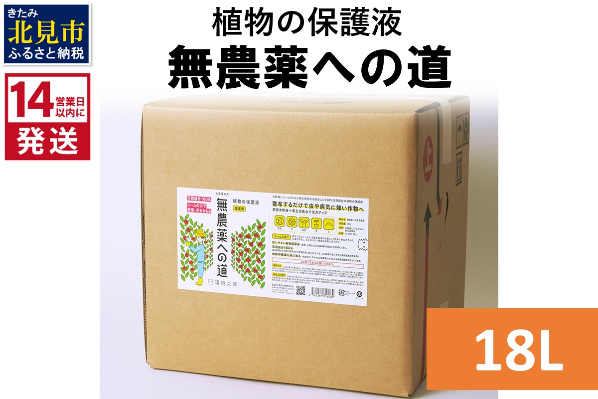《14営業日以内に発送》植物の保護液 無農薬への道 18L ( 天然 たい肥 植物 保護液 )【084-0216】