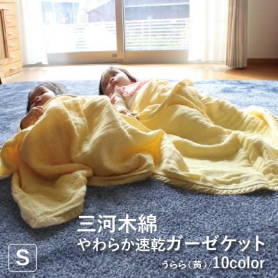 ふるさと納税 蒲郡市 三河木綿 ガーゼケット やわらか速乾 シングルサイズ_うらら 黄【G0304】