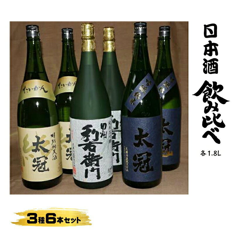 【ふるさと納税】 13-3-1 太冠 飲みくらべ3種6本セット ふるさと納税 お酒　酒類　日本酒　 純米大吟醸酒　 純米吟醸酒　セット おすすめ 山梨県 南アルプス市 送料無料 ALPDU010