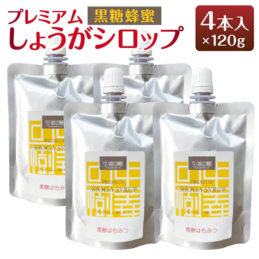 【ふるさと納税】無添加 プレミアムしょうがシロップ 黒糖蜂蜜 120g×4本 ジンジャーシロップ スパイス 香辛料 生姜 しょうが 隠し味 砂糖代用 簡易包装 送料無料 [F4485]