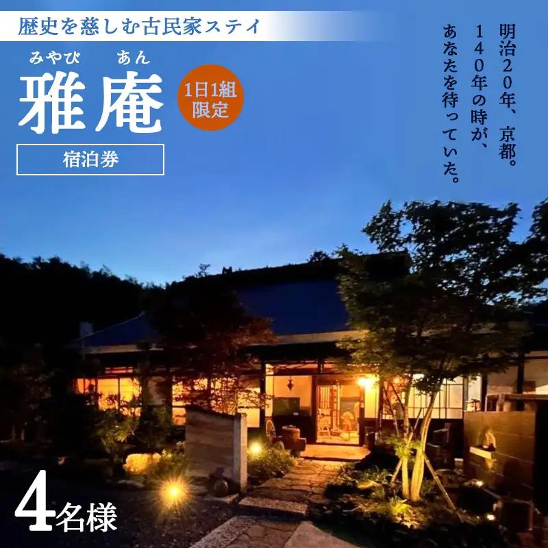 「京都奥座敷 雅庵」 宿泊券1泊2日 素泊まり 4名様プラン