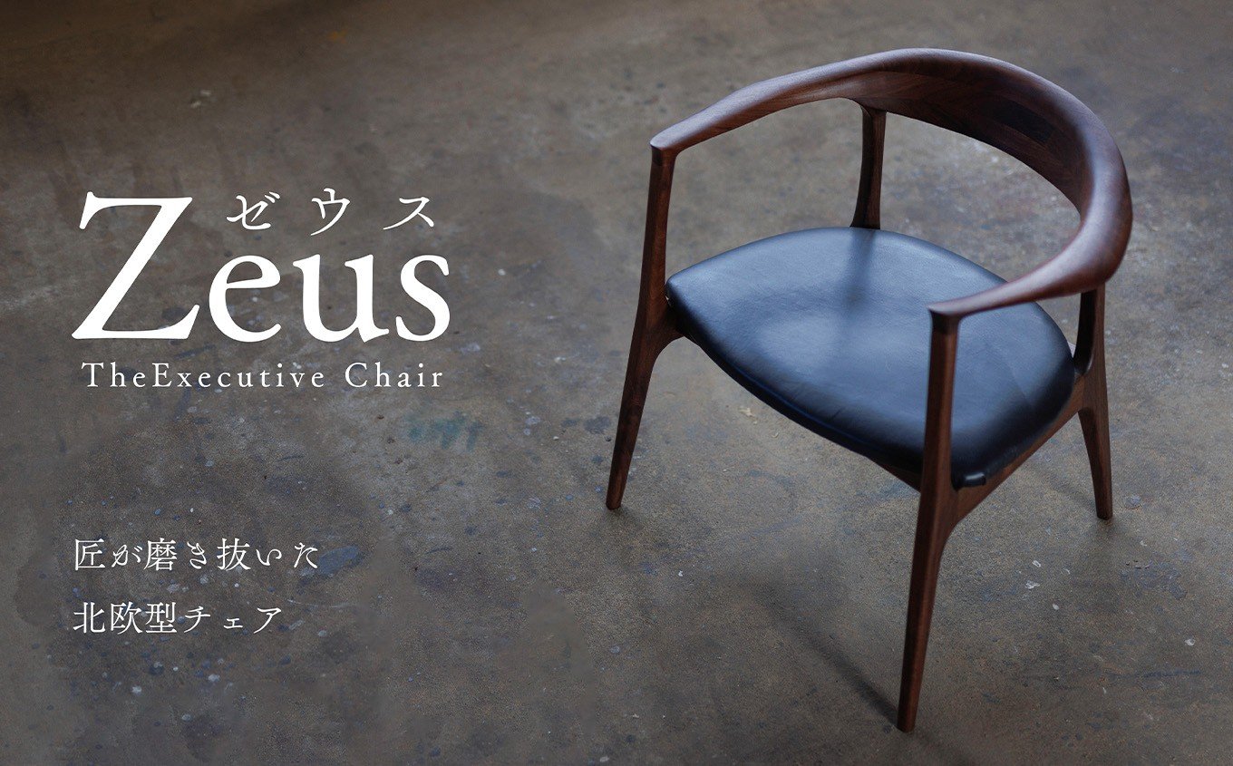 
                  ZEUS CHAIR-ゼウスチェア- ウォールナット ダイニングリラックスチェア 1脚　／イス 椅子 オシャレ ハンドメイド オーダーメイド
                