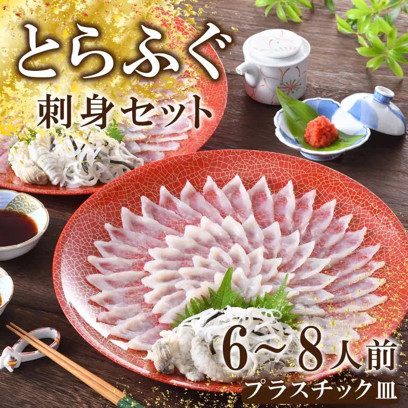 【※配送指定日必須】 とらふぐ 刺身 セット 6-8人前 冷蔵 魚介 海鮮 刺し身 年末年始 お祝い ふぐ FP