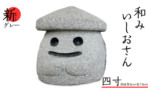 『和みいしおさん 新(あらた) グレー 』四寸（直径12cm×高さ13cm） 置物 置き物 石像 ガーデン オブジェ インテリア  石 雑貨 職人 手作り 手づくり 石匠 石匠のまち 石匠の見世蔵 プロジェクト 茨城県 名物 キャラクター ゆるキャラ いしおさん [AE009sa]