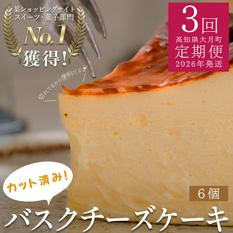 【ふるさと納税】【定期便 3回】カットバスクチーズケーキ｜ご褒美 スイーツ定期便 ギフト 贈り物 クリーミー しっとり チーズ ケーキ 甘さ控えめ 絶品 洋菓子 デザート 大人 人気 手作り 濃厚チーズケーキ 高知県 大月町