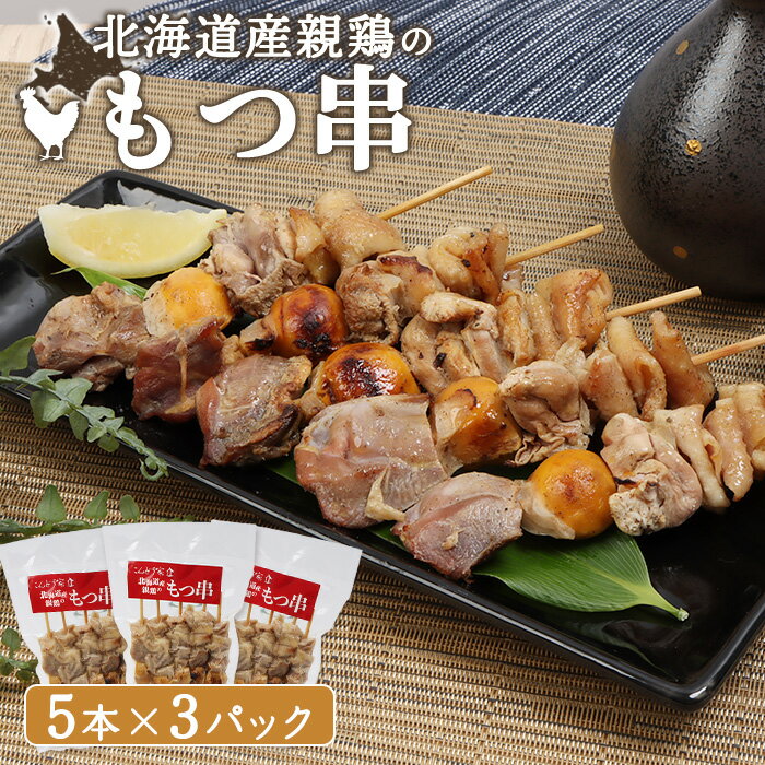 【ふるさと納税】北海道産親鳥のもつ串 5本×3パック 計15本 オンライン 申請 ふるさと納税 北海道 恵庭 もつ やきとり 焼き鳥 モツ串 モツ 鶏もつ 鶏肉 親鶏 炭火焼き 惣菜 おかず おつまみ 簡単調理 時短 冷凍 恵庭市【810004】