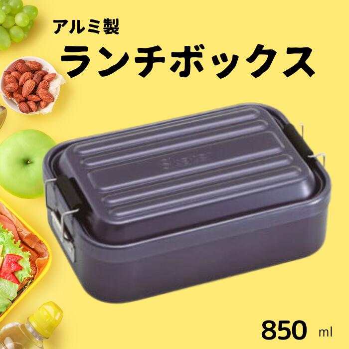 【ふるさと納税】弁当箱 アルミふわっとランチボックス 1段 850ml ダークブルー 弁当箱 弁当 大容量 アルミ製 おしゃれ メンズ レディース 〈スケーター株式会社〉 ランチボックス AFT8B_4973307451492 451492 奈良県 奈良市 奈良 なら 10-090