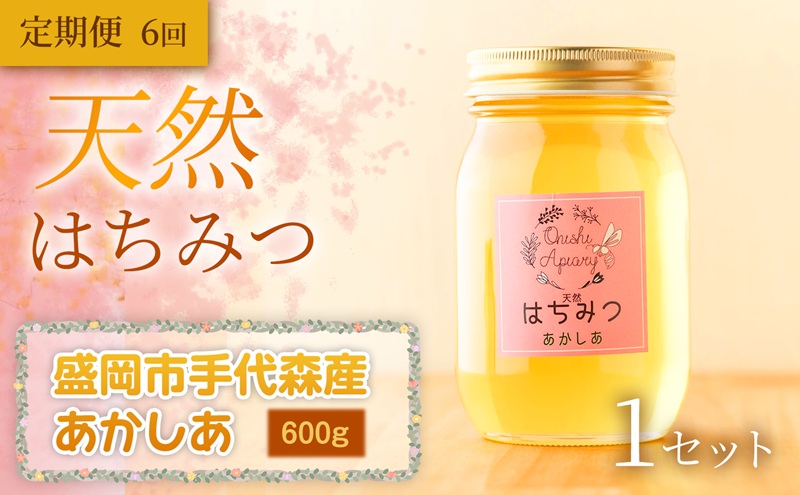 【定期便6ヵ月】【四季の花が香る】 岩手県産天然はちみつあかしあ（盛岡市手代森産） 600g×全6回　岩手 盛岡市 国産 蜂蜜 無添加 無加工 季節の蜂蜜 天然 希少 濃厚 上品な香り スイーツ ご褒美 美容 健康食品 免疫力 美肌 ギフト