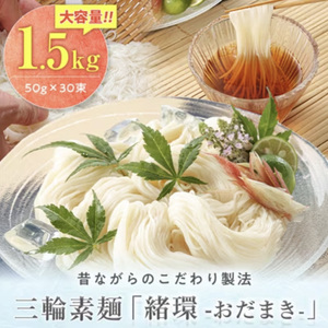 【奈良県共通返礼品】昔ながらのこだわり製法 三輪素麺【緒環】1.5kg