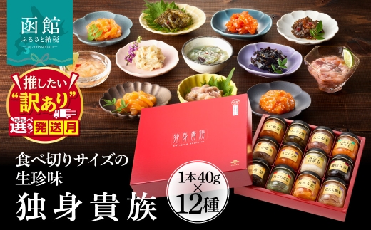 【12月発送】独身貴族 12種 選べる発送月 生珍味 詰め合わせ 小瓶 1本約40g 食べきり 少量サイズ 晩酌 松前漬 いか塩辛 いかうに数の子 うにくらげ ソーラン漬 細切昆布 数の子山海漬 ほたて塩辛 たこ塩辛 うに帆立 たこわさび 化粧箱入り 函館市 送料無料_HD013-001-12