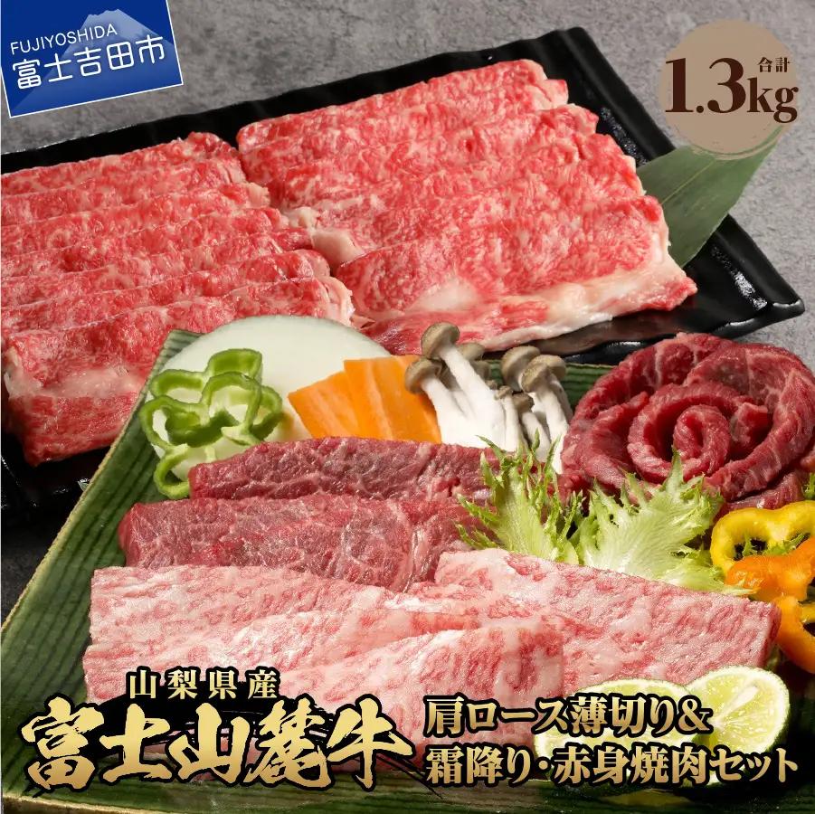 富士山麓牛 肩ロース薄切り＆霜降り・赤身焼肉セット 牛肉 食べ比べ 計1.3kg 焼肉 すき焼き 国産  精肉 冷凍 送料無料 