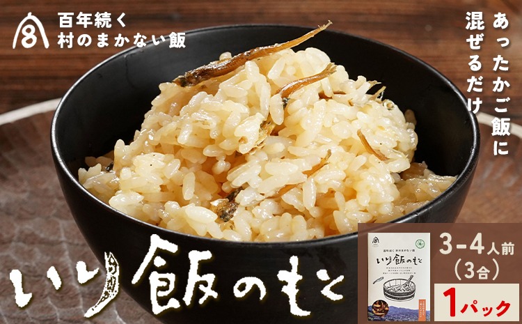 百年続く「村のまかない飯」いり飯のもと 3合 (3-4人前) 1パック 村のごちそう宮商店 《90日以内に出 荷予定(土日祝除く)》ご当地グルメ ごはんのお供 ご飯に混ぜるだけ 徳島 郷土料理 混ぜ込みごはん 食育 徳島県 佐那河内村【配送不可地域あり】---sanagouchi_mst_3_1p---