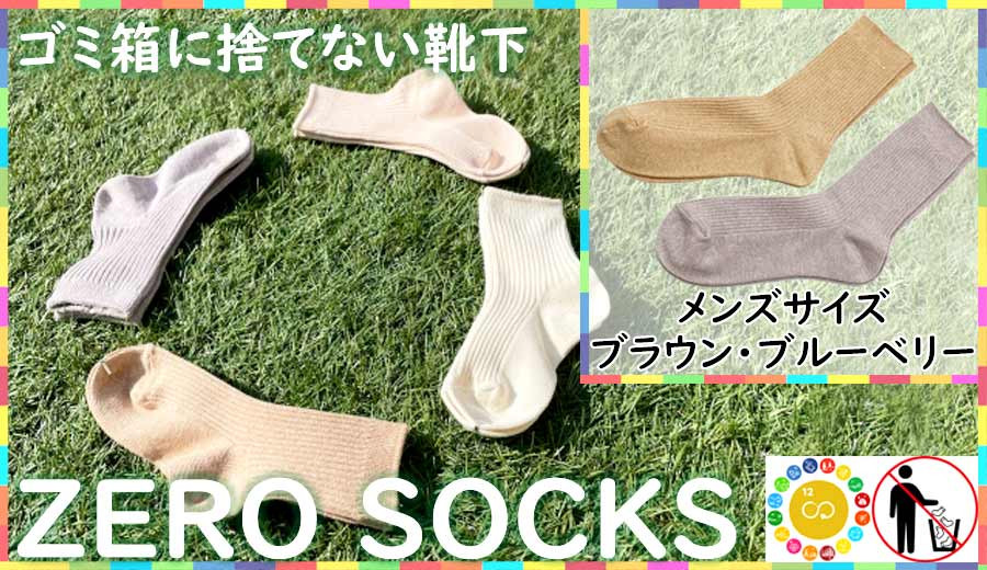 
靴下屋さんのSDGs 土に還る捨てない靴下 ZERO SOCKS（メンズ 25～27cm）/ オーガニックコットン 2足（ブラウン・ブルーベリー)
