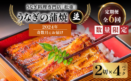 
【全6回奇数月】うなぎ料理専門店「松重（まつじゅう）」並/うなぎ蒲焼2切（1尾）×4パック　K019-T20
