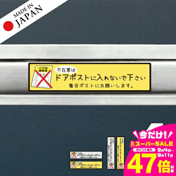 【ふるさと納税】ステッカー 置き配 不在票 プレート [不在表はドアポストに入れないでください] シール 宅配ボックス 宅配BOX おしゃれ ポスト 表示 サイン 再配達 おきはい チャイム 郵便 チラシ お断り 防水 撥水 メール便 送料無料