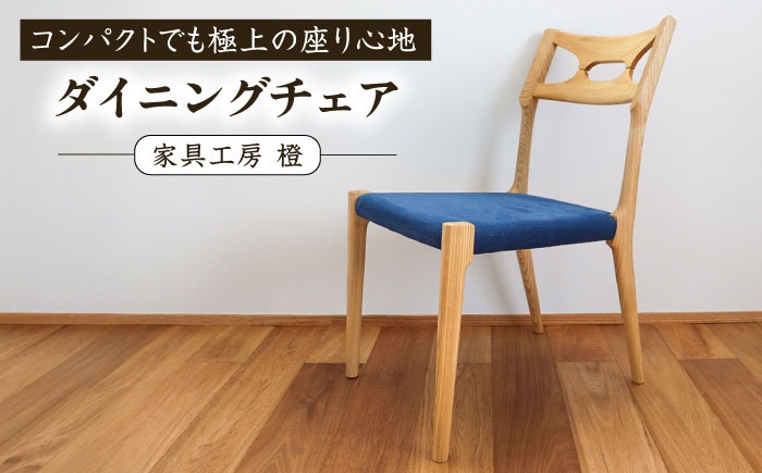 座面のカラーが選べる無垢材ダイニングチェア 糸島市 / 家具工房 橙 / ダイニングチェア 椅子 木製[AZF012] ダイニングチェア 軽い 無垢 インテリア おしゃれ 家具 リビングチェア 木