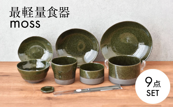 
【美濃焼】最軽量食器 moss ホームセット 9点セット　【見谷陶器】 食器 プレート ボウル [MCG028]
