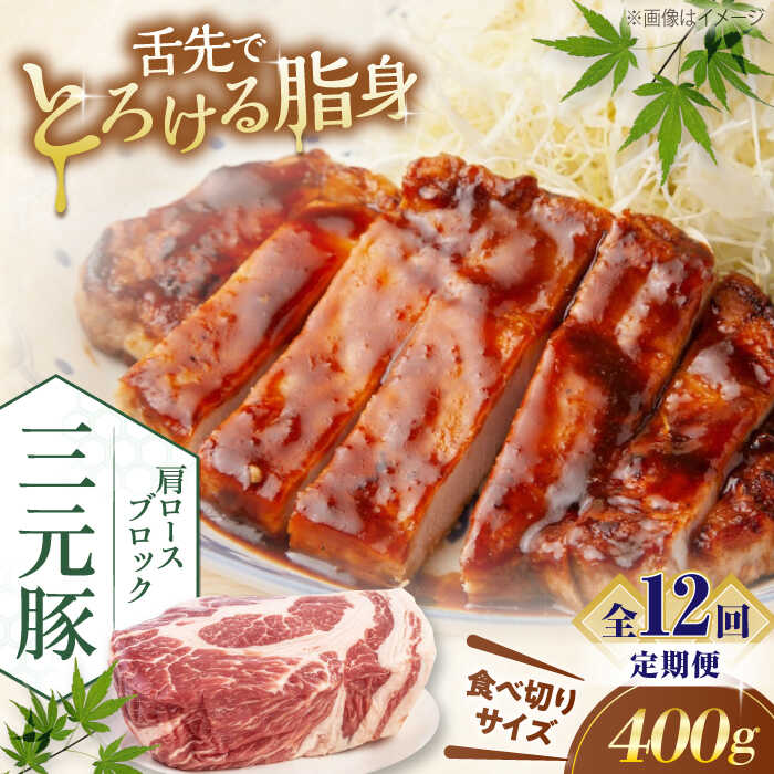 【ふるさと納税】【全12回定期便】北海道 平田牧場 肩ロース ブロック 400g 《喜茂別町》【平田牧場】 肉 豚肉 ロース ブロック ローストポーク 煮豚 酢豚 煮物 冷凍 冷凍配送 北海道 平田牧場 定期便 [AJAP163] 96000 96000円