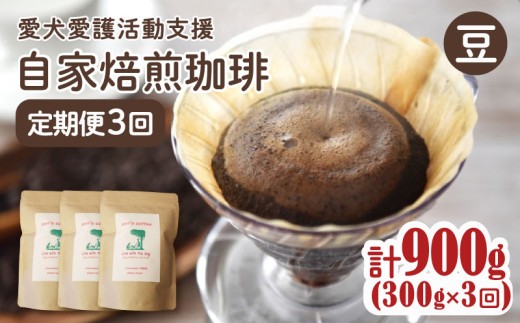 【3カ月定期便】ann's cafe 自家焙煎珈琲豆 【豆】 300g × 3回 ( ブレンドコーヒー コーヒー コーヒー豆 3カ月 定期便 自家焙煎 珈琲 豆 粉 中煎り 水出し おすすめ ハンドドリップ チャリティ 動物支援 動物福祉 保護活動 動物愛護 愛犬愛護 アウトドア キャンプ リラックス お取り寄せ ギフト 贈答用 贈り物 京都府 京都 京丹波町 )