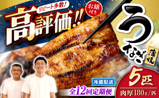 【月1回5尾×12回定期便）】秘伝のタレで仕上げる国産うなぎの蒲焼＜入口屋＞ [CCA013]  長崎 西海 うなぎ 鰻 ウナギ 鰻の蒲焼 冷蔵 うなぎ 国産 お取り寄せ鰻 うなぎ 土用の丑の日 お中元