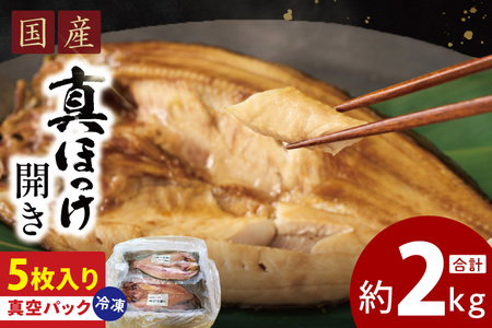 国産 真ほっけ 約2kg 干物 開き 真空パック_ET001