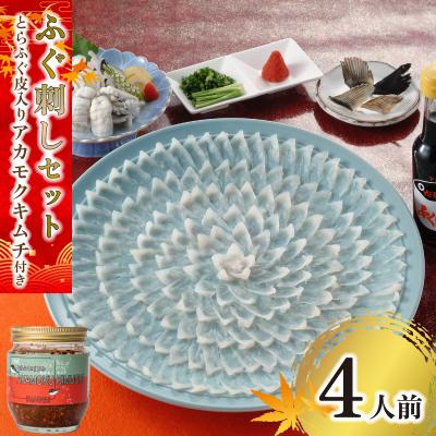 ふるさと納税 下関市 ふぐ 刺し 4人前 IA001