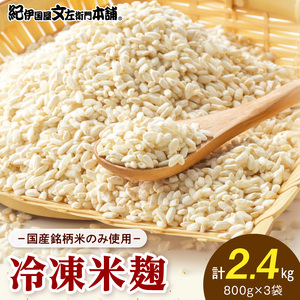 冷凍米麹(米こうじ)／計2.4kg（800g×3袋）／生冷凍袋入／和歌山県産_V7473
