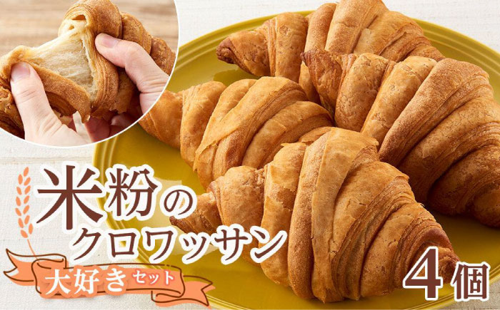 クロワッサン 米粉のクロワッサン大好き4個セット 広島県福山市/株式会社ピーターパン パン クロワッサン 米粉パン 詰合せ セット 無添加 米粉 長持ち ロングライフ 朝食 おやつ 防災 長期保存 保