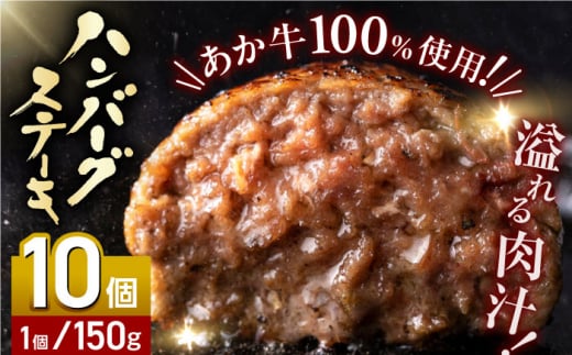 あか牛100％ ハンバーグ ステーキ 150g×10パック 計1.5kg 熊本県産 牛肉 はんばーぐ 赤牛 ジューシーハンバーグ 冷凍 国産ハンバーグ 牛肉 熊本【株式会社 利他フーズ】[YBX025]