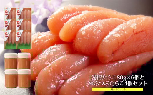 無着色・無添加たらこ6種各80g 6個とつぶつぶたらこ4個セット 冷凍 タラコ 明太子 しそ明太子 わさびたらこ ほぐしたらこ 無添加 無着色 着色料不使用 家庭用 贈り物 贈答用 熨斗対応可 小分け ほぐし おかず ご飯のお供 おつまみ 愛情たらこのみなと 湊水産 宮城県 石巻市