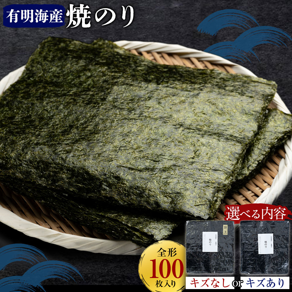 【ふるさと納税】 海苔 特上 有明海産 焼海苔 全形 100枚入り 選べる キズあり キズなし 《30日以内に出荷予定(土日祝除く)》 熊本県 荒尾市 送料無料 有明 有明海 のり おにぎり おむすび 手巻き寿司 山下鹿造商店