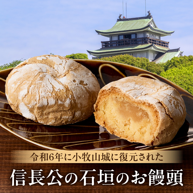 小牧山城　石垣まんじゅう 35g × 8個 楕円形 饅頭 和菓子 焼き菓子 お菓子 個包装 銘菓 小牧銘菓 お茶菓子 スイーツ ゑびす屋商店 お取り寄せ お取り寄せグルメ 愛知県 小牧市 送料無料