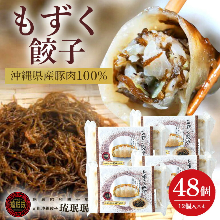 【ふるさと納税】【琉みんみん】沖縄県産もずく餃子　4パック 　48個入り