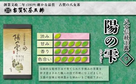 創業２００年八女茶の老舗　古賀製茶本舗　八女伝統玉露　陽の雫「雅」１００ｇ　072-050