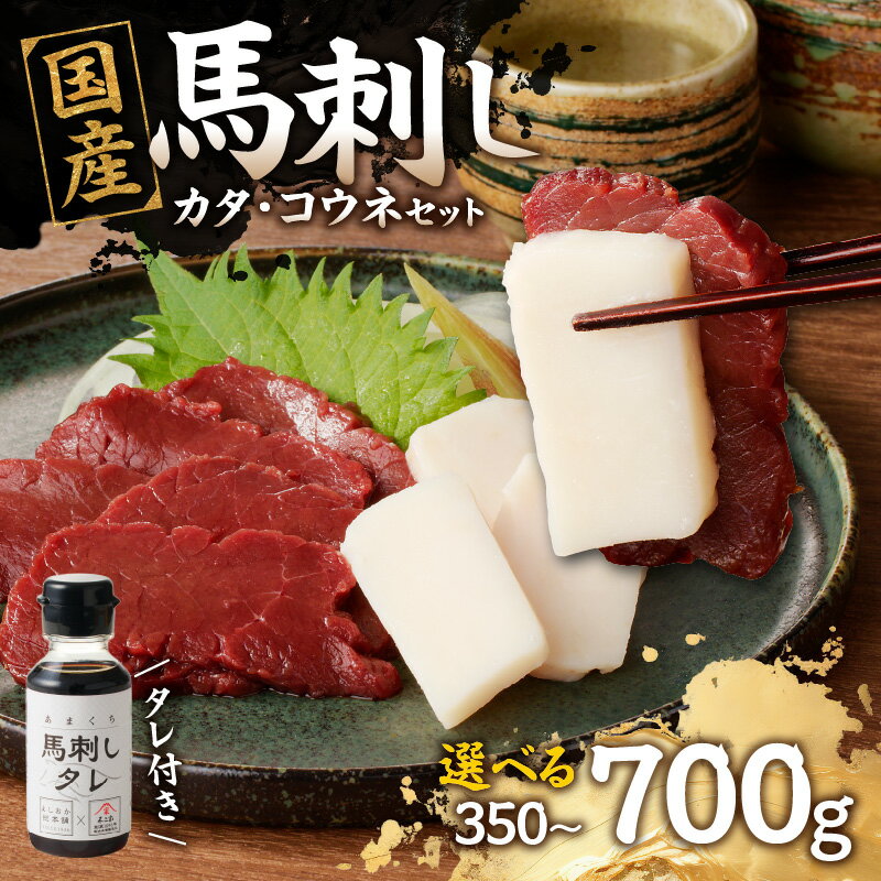 【ふるさと納税】国産 馬刺し 赤身 コウネセット たれ付き 【カタ】 《福岡肥育》 選べる内容量（350g・700g）【冷凍】 馬肉 馬 タテガミ 肉 よしおか総本店 よしおか総本舗