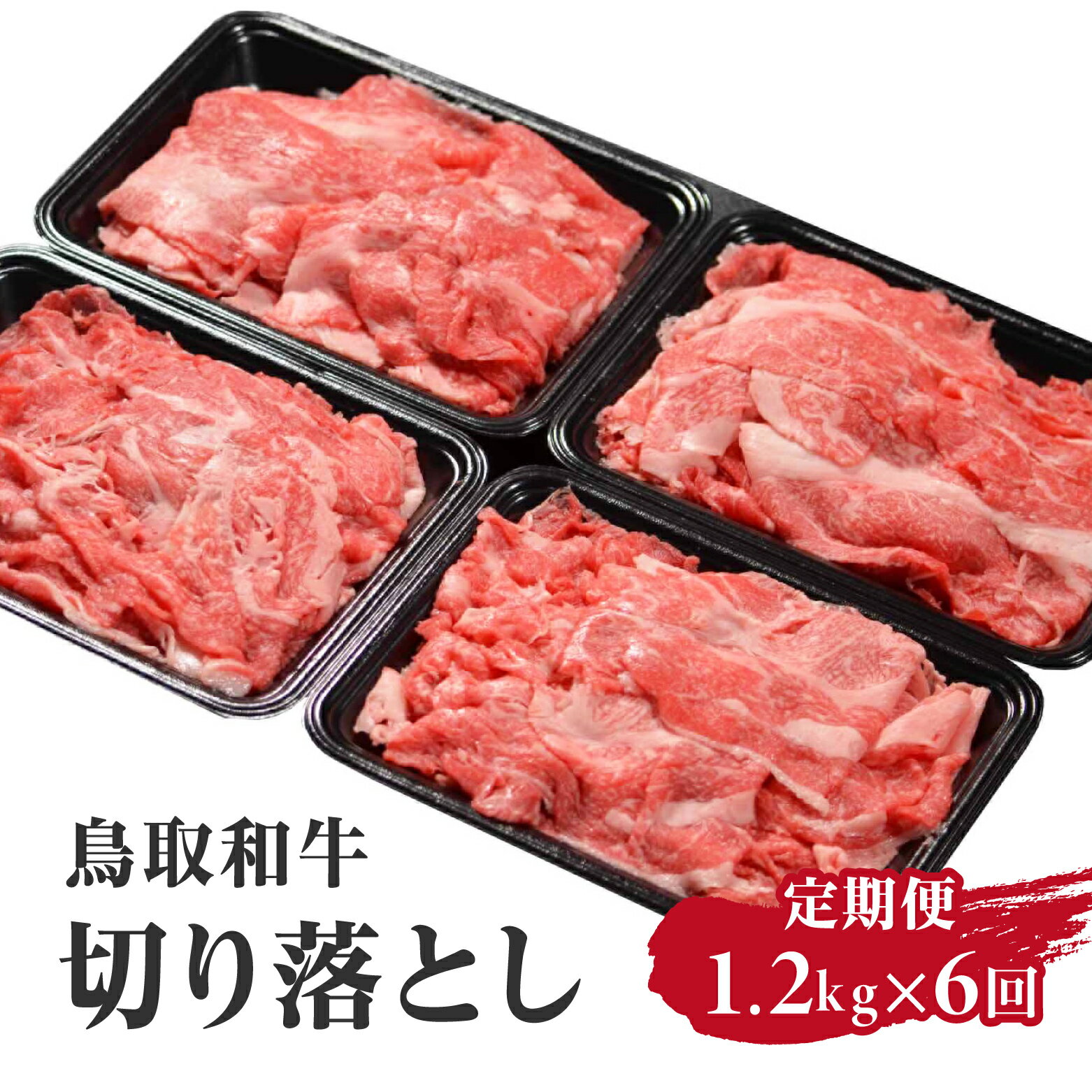 【ふるさと納税】定期便 鳥取和牛 切り落とし1.2kg×6回 合計7.2kg HN53 【やまのおかげ屋】 和牛 牛肉 肉 鳥取県日野町