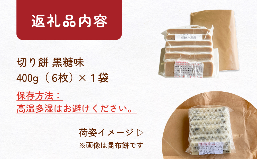 とぼ餅（黒糖味）400g×1袋 富山県 氷見市 餅 モチ 冷凍 新大