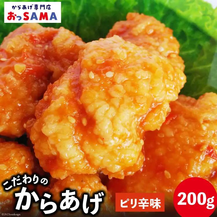 唐揚げ 冷凍 レンジで簡単 胸肉 ピリ辛味 200g×1p