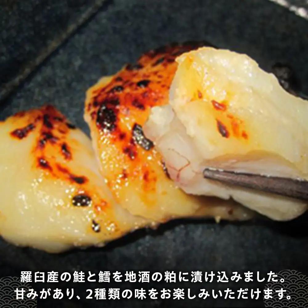 知床羅臼 鮭と鱈の粕漬けセット 魚 粕漬け おかず おつまみ 国産 北海道