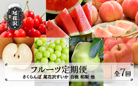 【ふるなびWEEK対象】先行予約 フルーツ定期便 全7回 さくらんぼ スイカ もも 梨 シャインマスカット ラ・フランス りんご 秀品 2026年6月~発送開始 2026年産 令和8年産 佐竹物産 ※沖縄・離島への配送不可 FN-Limited-PR sb-ft7xx-b-navi