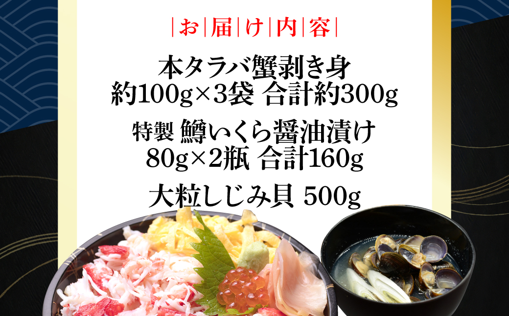 網走番外地食堂の特製タラバ蟹いくら丼しじみ汁約3人分セット ABAO136