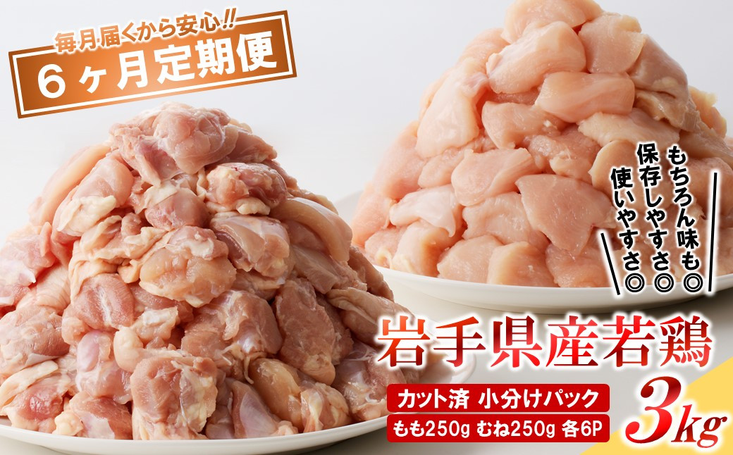 
            【6カ月定期便】「便利な小分け、カット済！」岩手県産若鶏 もも、むね肉セット 計3kg
          