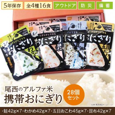 ふるさと納税 大崎市 《5年保存》尾西の携帯おにぎり28個セット【保存食・備蓄に】 |  | 03